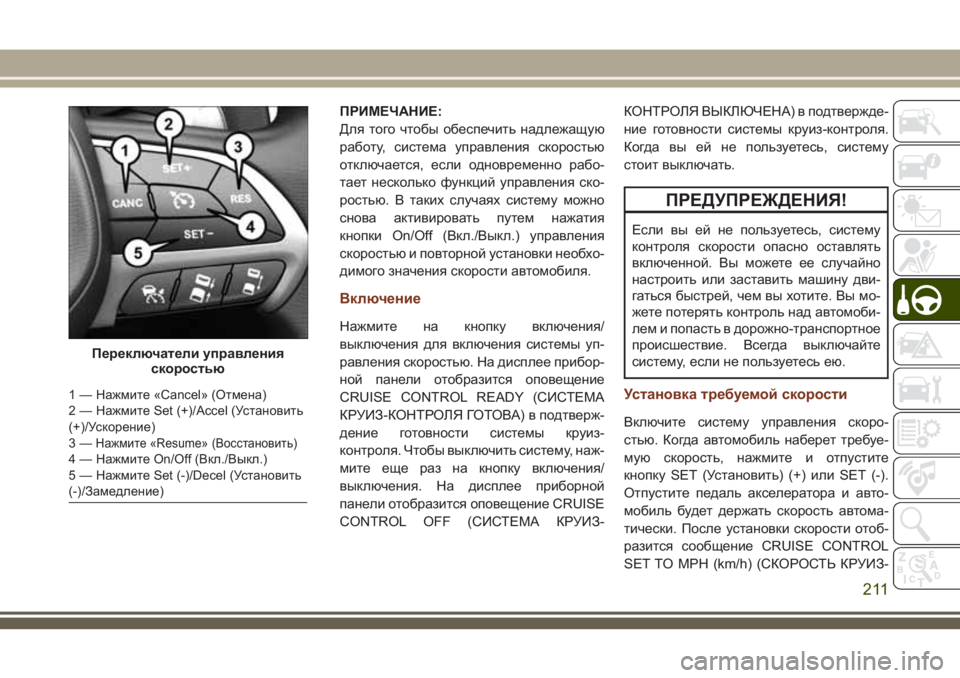 JEEP GRAND CHEROKEE 2018 Руководство по эксплуатации и техобслуживанию (in Russian) ПРИМЕЧАНИЕ:
Для того чтобы обеспечить надлежащую
работу, система управления скоростью
отключается, если одн JEEP GRAND CHEROKEE 2018 Руководство по эксплуатации и техобслуживанию (in Russian) ПРИМЕЧАНИЕ:
Для того чтобы обеспечить надлежащую
работу, система управления скоростью
отключается, если одн