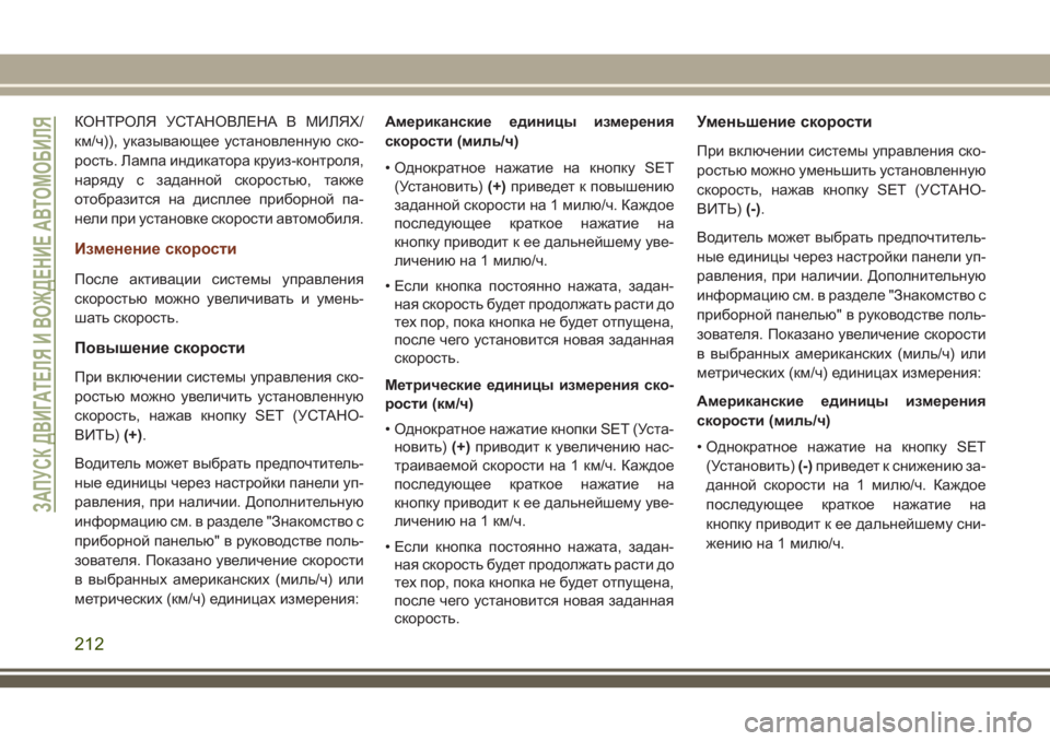 JEEP GRAND CHEROKEE 2018 Руководство по эксплуатации и техобслуживанию (in Russian) КОНТРОЛЯ УСТАНОВЛЕНА В МИЛЯХ/
км/ч)), указывающее установленную ско-
рость. Лампа индикатора круиз-контроля,
н JEEP GRAND CHEROKEE 2018 Руководство по эксплуатации и техобслуживанию (in Russian) КОНТРОЛЯ УСТАНОВЛЕНА В МИЛЯХ/
км/ч)), указывающее установленную ско-
рость. Лампа индикатора круиз-контроля,
н