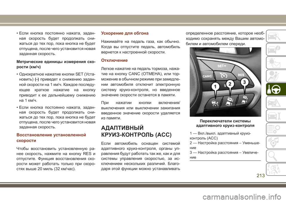 JEEP GRAND CHEROKEE 2018 Руководство по эксплуатации и техобслуживанию (in Russian) • Если кнопка постоянно нажата, задан-
ная скорость будет продолжать сни-
жаться до тех пор, пока кнопка не бу JEEP GRAND CHEROKEE 2018 Руководство по эксплуатации и техобслуживанию (in Russian) • Если кнопка постоянно нажата, задан-
ная скорость будет продолжать сни-
жаться до тех пор, пока кнопка не бу