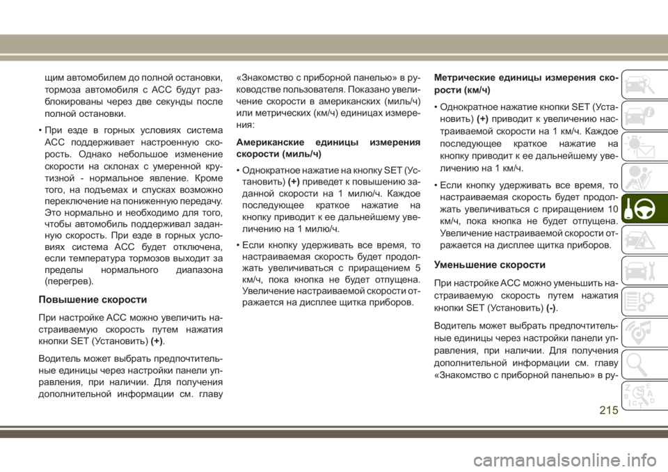 JEEP GRAND CHEROKEE 2018 Руководство по эксплуатации и техобслуживанию (in Russian) щим автомобилем до полной остановки,
тормоза автомобиля с АСС будут раз-
блокированы через две секунды после
JEEP GRAND CHEROKEE 2018 Руководство по эксплуатации и техобслуживанию (in Russian) щим автомобилем до полной остановки,
тормоза автомобиля с АСС будут раз-
блокированы через две секунды после