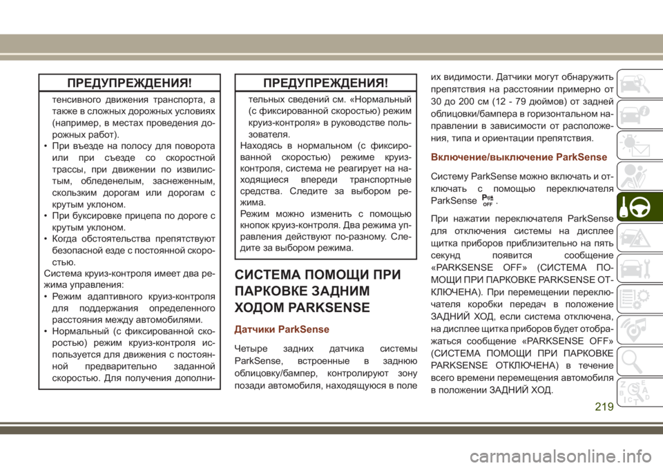 JEEP GRAND CHEROKEE 2018  Руководство по эксплуатации и техобслуживанию (in Russian) ПРЕДУПРЕЖДЕНИЯ!
тенсивного движения транспорта, а
также в сложных дорожных условиях
(например, в местах пров