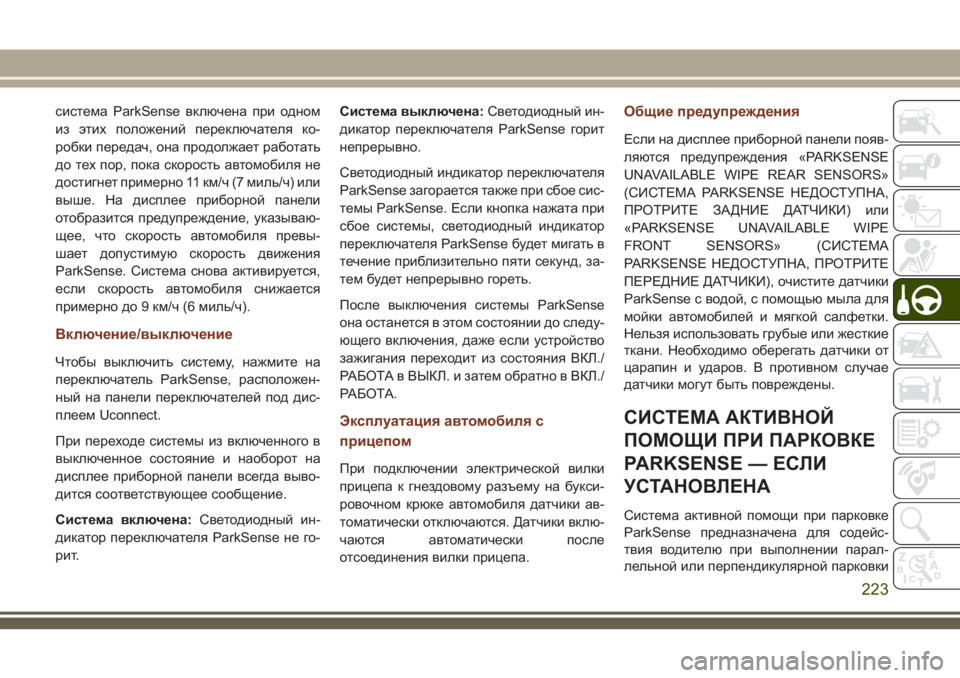 JEEP GRAND CHEROKEE 2018  Руководство по эксплуатации и техобслуживанию (in Russian) система ParkSense включена при одном
из этих положений переключателя ко-
робки передач, она продолжает работать
д
