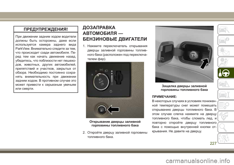 JEEP GRAND CHEROKEE 2018  Руководство по эксплуатации и техобслуживанию (in Russian) ПРЕДУПРЕЖДЕНИЯ!
При движении задним ходом водители
должны быть осторожны, даже если
используется камера зад