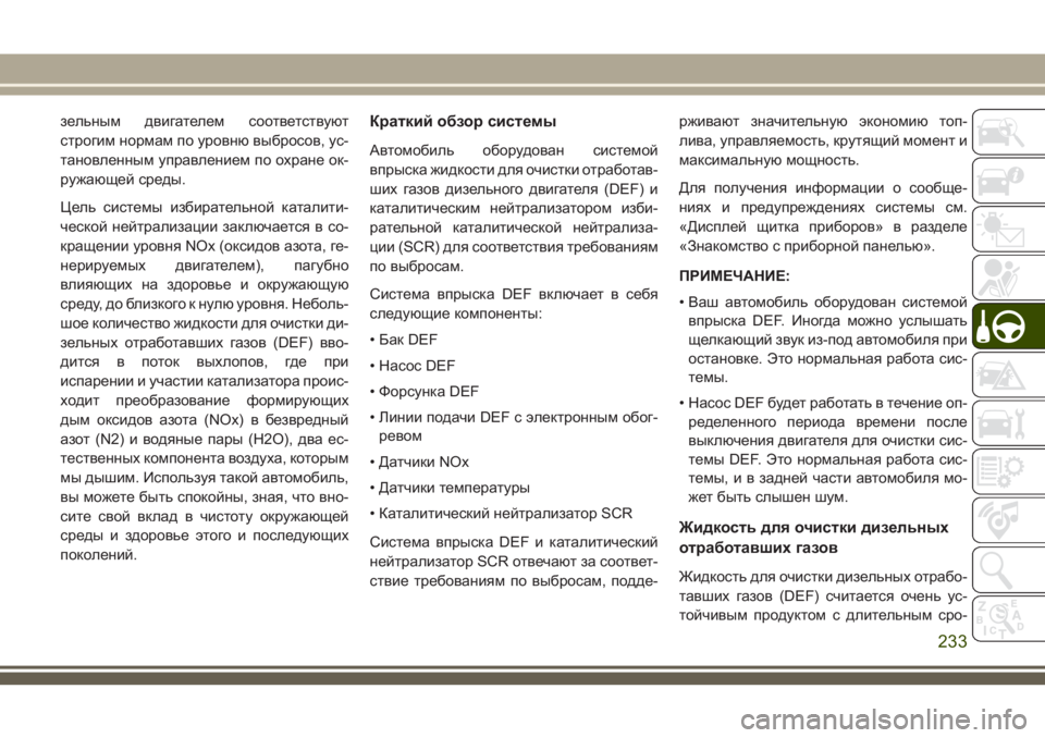 JEEP GRAND CHEROKEE 2018  Руководство по эксплуатации и техобслуживанию (in Russian) зельным двигателем соответствуют
строгим нормам по уровню выбросов, ус-
тановленным управлением по охране о