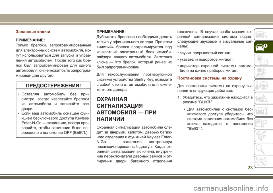 JEEP GRAND CHEROKEE 2018 Руководство по эксплуатации и техобслуживанию (in Russian) Запасные ключи
ПРИМЕЧАНИЕ:
Только брелоки, запрограммированные
для электронных систем автомобиля, мо-
гут ис JEEP GRAND CHEROKEE 2018 Руководство по эксплуатации и техобслуживанию (in Russian) Запасные ключи
ПРИМЕЧАНИЕ:
Только брелоки, запрограммированные
для электронных систем автомобиля, мо-
гут ис