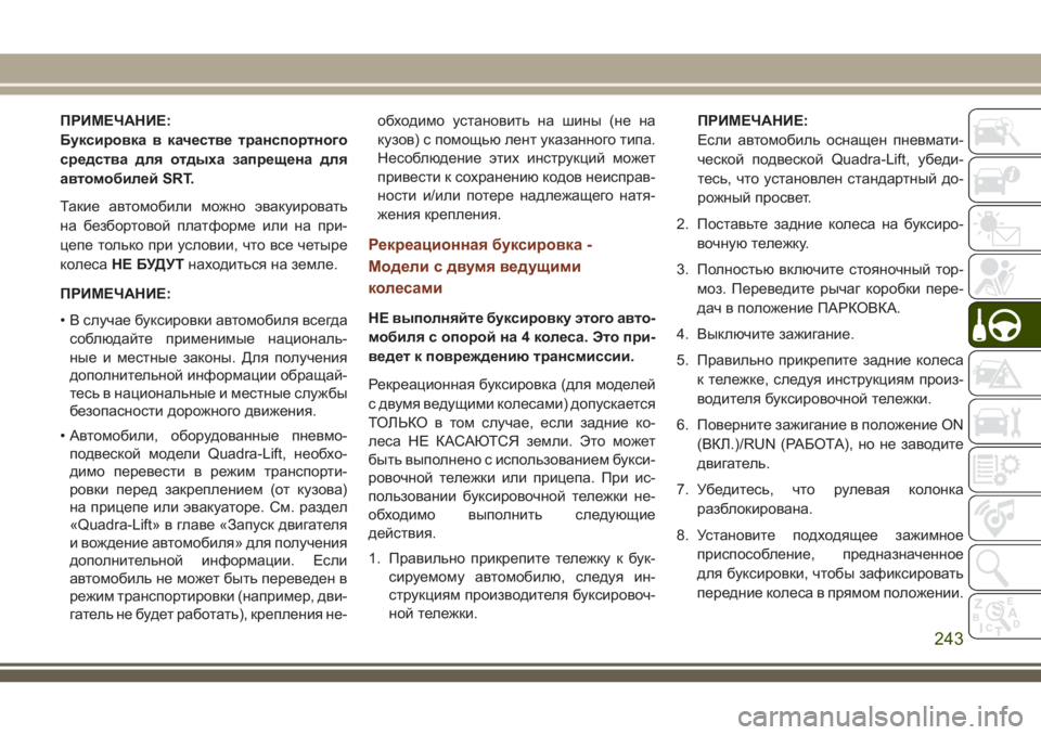 JEEP GRAND CHEROKEE 2018 Руководство по эксплуатации и техобслуживанию (in Russian) ПРИМЕЧАНИЕ:
Буксировка в качестве транспортного
средства для отдыха запрещена для
автомобилей SRT.
Такие авто JEEP GRAND CHEROKEE 2018 Руководство по эксплуатации и техобслуживанию (in Russian) ПРИМЕЧАНИЕ:
Буксировка в качестве транспортного
средства для отдыха запрещена для
автомобилей SRT.
Такие авто