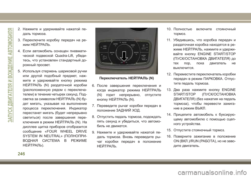 JEEP GRAND CHEROKEE 2018 Руководство по эксплуатации и техобслуживанию (in Russian) 2. Нажмите и удерживайте нажатой пе-
даль тормоза.
3. Переключите коробку передач на ре-
жим НЕЙТРАЛЬ.
4. Если авт JEEP GRAND CHEROKEE 2018 Руководство по эксплуатации и техобслуживанию (in Russian) 2. Нажмите и удерживайте нажатой пе-
даль тормоза.
3. Переключите коробку передач на ре-
жим НЕЙТРАЛЬ.
4. Если авт
