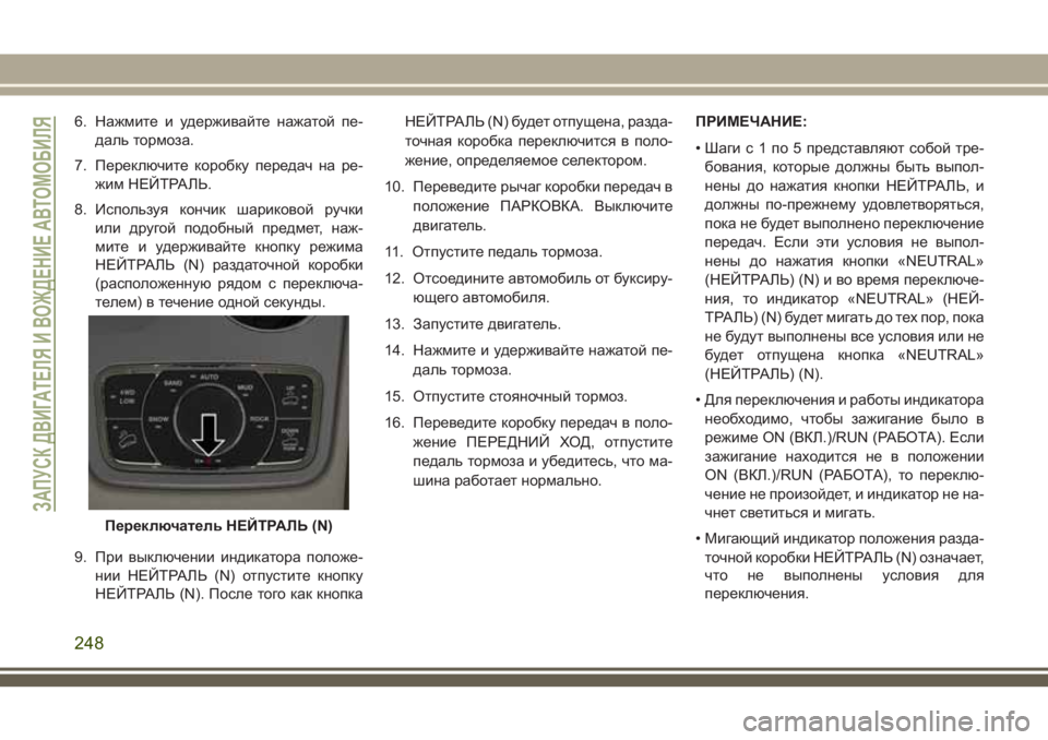 JEEP GRAND CHEROKEE 2018 Руководство по эксплуатации и техобслуживанию (in Russian) 6. Нажмите и удерживайте нажатой пе-
даль тормоза.
7. Переключите коробку передач на ре-
жим НЕЙТРАЛЬ.
8. Использ JEEP GRAND CHEROKEE 2018 Руководство по эксплуатации и техобслуживанию (in Russian) 6. Нажмите и удерживайте нажатой пе-
даль тормоза.
7. Переключите коробку передач на ре-
жим НЕЙТРАЛЬ.
8. Использ