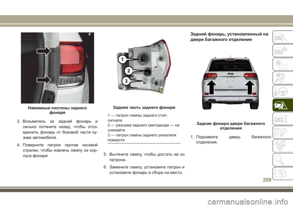 JEEP GRAND CHEROKEE 2018 Руководство по эксплуатации и техобслуживанию (in Russian) 3. Возьмитесь за задний фонарь и
сильно потяните назад, чтобы отсо-
единить фонарь от боковой части ку-
зова ав JEEP GRAND CHEROKEE 2018 Руководство по эксплуатации и техобслуживанию (in Russian) 3. Возьмитесь за задний фонарь и
сильно потяните назад, чтобы отсо-
единить фонарь от боковой части ку-
зова ав