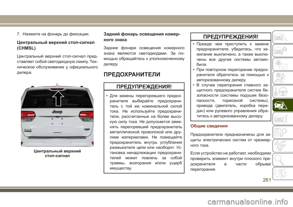 JEEP GRAND CHEROKEE 2018 Руководство по эксплуатации и техобслуживанию (in Russian) 7. Нажмите на фонарь до фиксации.
Центральный верхний стоп-сигнал
(CHMSL)
Центральный верхний стоп-сигнал пред-
с JEEP GRAND CHEROKEE 2018 Руководство по эксплуатации и техобслуживанию (in Russian) 7. Нажмите на фонарь до фиксации.
Центральный верхний стоп-сигнал
(CHMSL)
Центральный верхний стоп-сигнал пред-
с