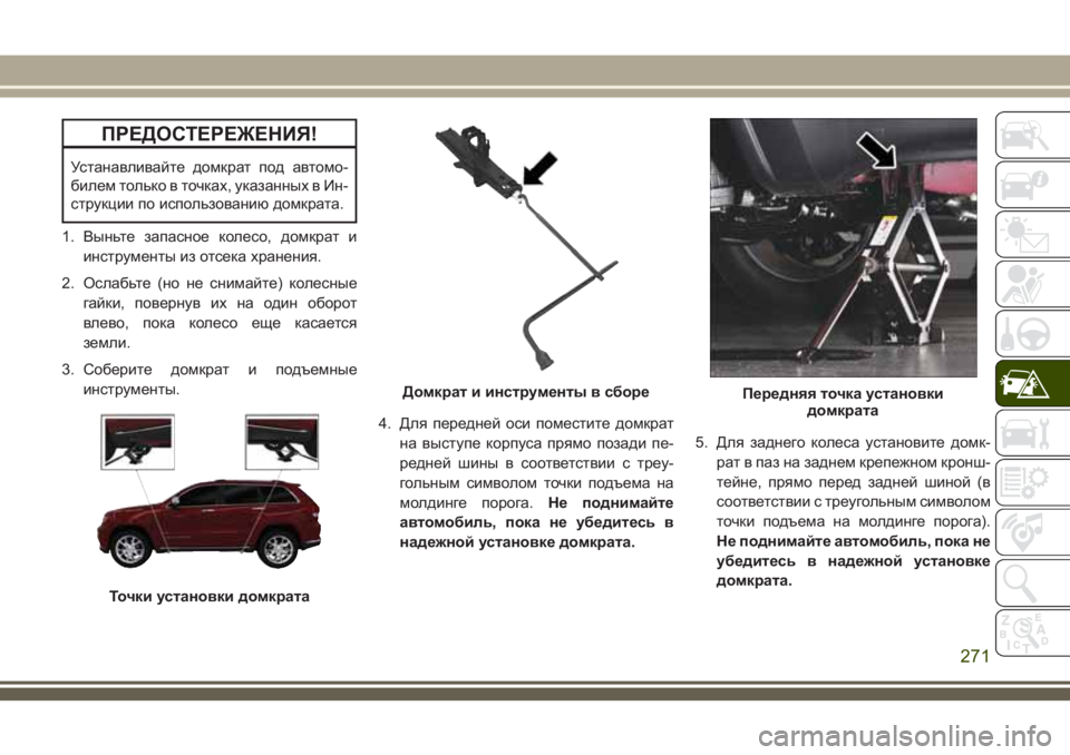 JEEP GRAND CHEROKEE 2018 Руководство по эксплуатации и техобслуживанию (in Russian) ПРЕДОСТЕРЕЖЕНИЯ!
Устанавливайте домкрат под автомо-
билем только в точках, указанных в Ин-
струкции по исполь JEEP GRAND CHEROKEE 2018 Руководство по эксплуатации и техобслуживанию (in Russian) ПРЕДОСТЕРЕЖЕНИЯ!
Устанавливайте домкрат под автомо-
билем только в точках, указанных в Ин-
струкции по исполь