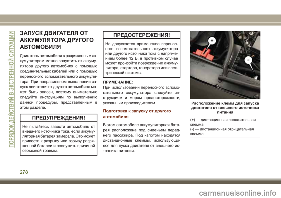 JEEP GRAND CHEROKEE 2018 Руководство по эксплуатации и техобслуживанию (in Russian) ЗАПУСК ДВИГАТЕЛЯ ОТ
АККУМУЛЯТОРА ДРУГОГО
АВТОМОБИЛЯ
Двигатель автомобиля с разряженным ак-
кумулятором мож JEEP GRAND CHEROKEE 2018 Руководство по эксплуатации и техобслуживанию (in Russian) ЗАПУСК ДВИГАТЕЛЯ ОТ
АККУМУЛЯТОРА ДРУГОГО
АВТОМОБИЛЯ
Двигатель автомобиля с разряженным ак-
кумулятором мож