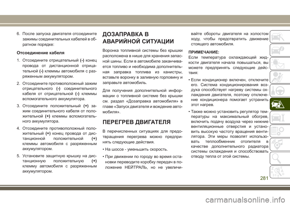 JEEP GRAND CHEROKEE 2018 Руководство по эксплуатации и техобслуживанию (in Russian) 6. После запуска двигателя отсоедините
зажимы соединительных кабелей в об-
ратном порядке:
Отсоединение кабе JEEP GRAND CHEROKEE 2018 Руководство по эксплуатации и техобслуживанию (in Russian) 6. После запуска двигателя отсоедините
зажимы соединительных кабелей в об-
ратном порядке:
Отсоединение кабе