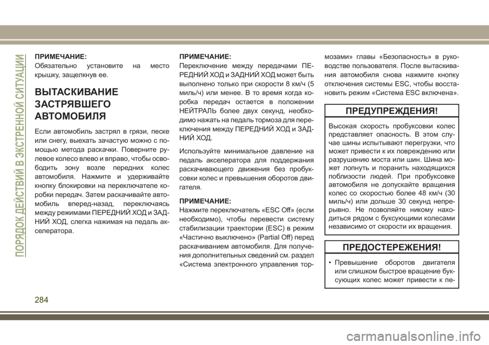 JEEP GRAND CHEROKEE 2018 Руководство по эксплуатации и техобслуживанию (in Russian) ПРИМЕЧАНИЕ:
Обязательно установите на место
крышку, защелкнув ее.
ВЫТАСКИВАНИЕ
ЗАСТРЯВШЕГО
АВТОМОБИЛЯ
Если JEEP GRAND CHEROKEE 2018 Руководство по эксплуатации и техобслуживанию (in Russian) ПРИМЕЧАНИЕ:
Обязательно установите на место
крышку, защелкнув ее.
ВЫТАСКИВАНИЕ
ЗАСТРЯВШЕГО
АВТОМОБИЛЯ
Если