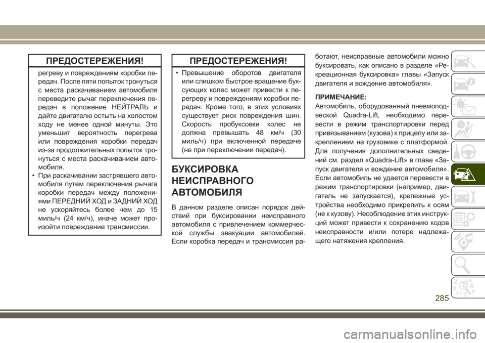 JEEP GRAND CHEROKEE 2018 Руководство по эксплуатации и техобслуживанию (in Russian) ПРЕДОСТЕРЕЖЕНИЯ!
регреву и повреждениям коробки пе-
редач. После пяти попыток тронуться
с места раскачивание JEEP GRAND CHEROKEE 2018 Руководство по эксплуатации и техобслуживанию (in Russian) ПРЕДОСТЕРЕЖЕНИЯ!
регреву и повреждениям коробки пе-
редач. После пяти попыток тронуться
с места раскачивание