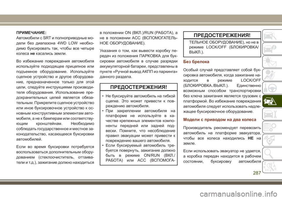 JEEP GRAND CHEROKEE 2018 Руководство по эксплуатации и техобслуживанию (in Russian) ПРИМЕЧАНИЕ:
Автомобили с SRT и полноприводные мо-
дели без диапазона 4WD LOW необхо-
димо буксировать так, чтобы вс JEEP GRAND CHEROKEE 2018 Руководство по эксплуатации и техобслуживанию (in Russian) ПРИМЕЧАНИЕ:
Автомобили с SRT и полноприводные мо-
дели без диапазона 4WD LOW необхо-
димо буксировать так, чтобы вс