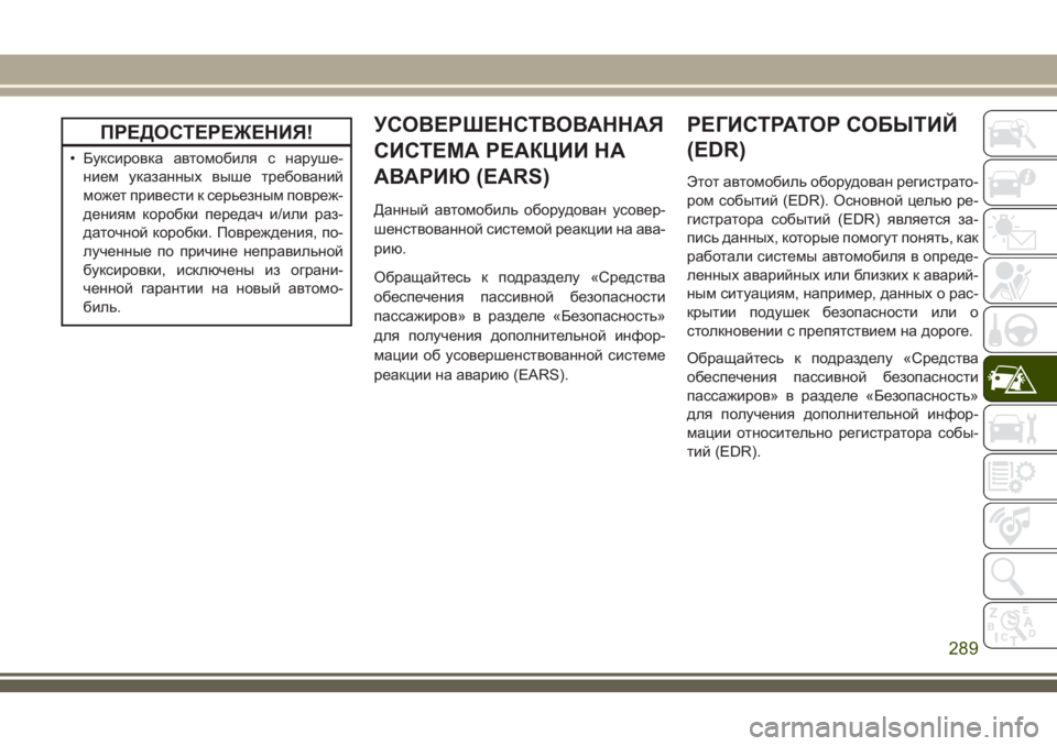 JEEP GRAND CHEROKEE 2018 Руководство по эксплуатации и техобслуживанию (in Russian) ПРЕДОСТЕРЕЖЕНИЯ!
• Буксировка автомобиля с наруше-
нием указанных выше требований
может привести к серьезны JEEP GRAND CHEROKEE 2018 Руководство по эксплуатации и техобслуживанию (in Russian) ПРЕДОСТЕРЕЖЕНИЯ!
• Буксировка автомобиля с наруше-
нием указанных выше требований
может привести к серьезны