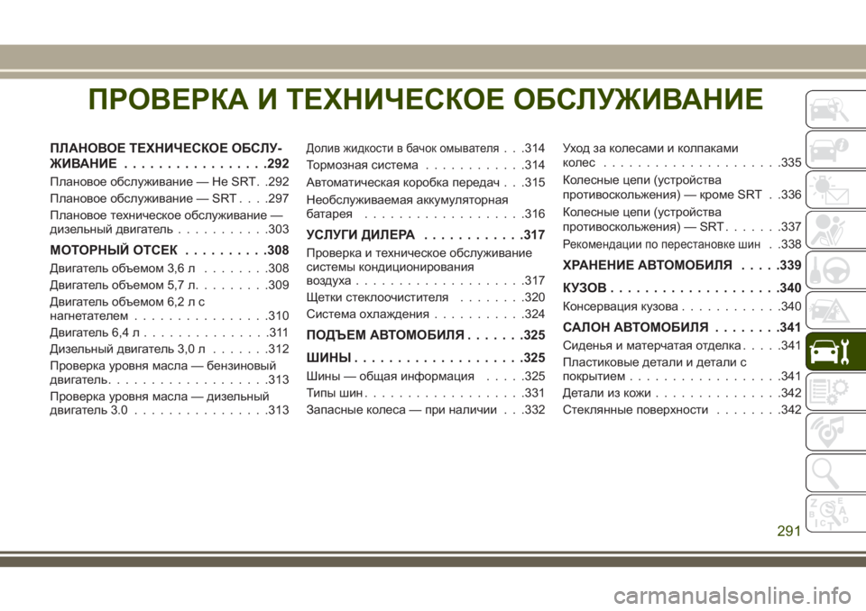 JEEP GRAND CHEROKEE 2018 Руководство по эксплуатации и техобслуживанию (in Russian) ПРОВЕРКАИ ТЕХНИЧЕСКОЕ ОБСЛУЖИВАНИЕ
ПЛАНОВОЕ ТЕХНИЧЕСКОЕ ОБСЛУ-
ЖИВАНИЕ.................292
Плановое обслуживание — JEEP GRAND CHEROKEE 2018 Руководство по эксплуатации и техобслуживанию (in Russian) ПРОВЕРКАИ ТЕХНИЧЕСКОЕ ОБСЛУЖИВАНИЕ
ПЛАНОВОЕ ТЕХНИЧЕСКОЕ ОБСЛУ-
ЖИВАНИЕ.................292
Плановое обслуживание —