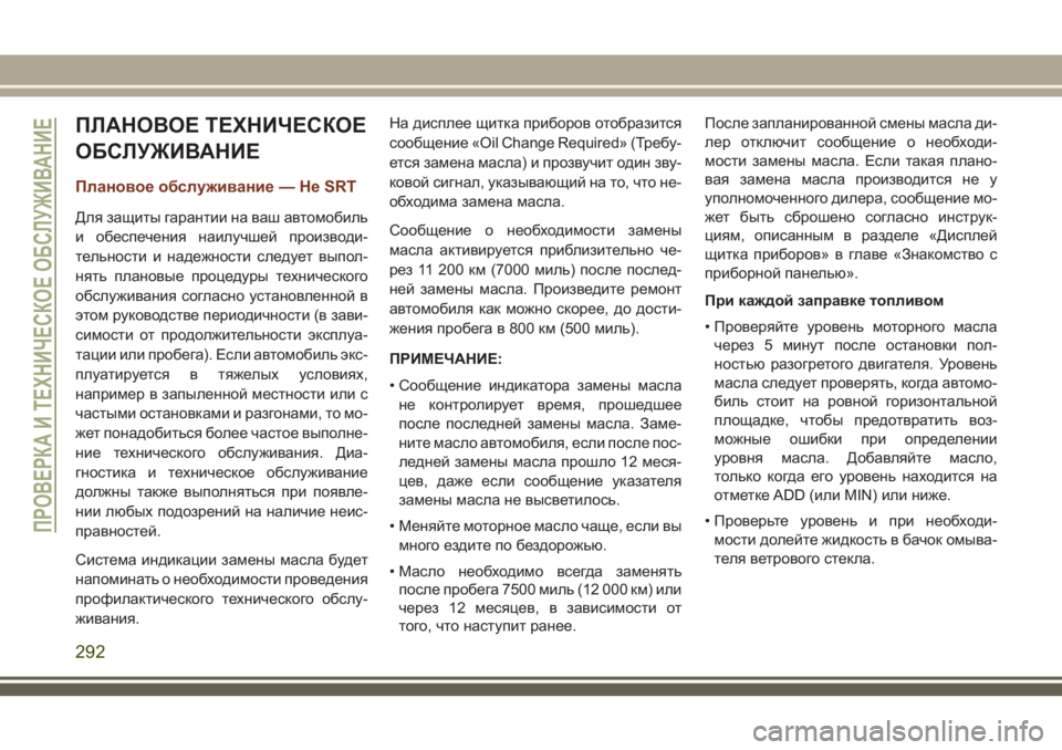 JEEP GRAND CHEROKEE 2018 Руководство по эксплуатации и техобслуживанию (in Russian) ПЛАНОВОЕ ТЕХНИЧЕСКОЕ
ОБСЛУЖИВАНИЕ
Плановое обслуживание — Не SRT
Для защиты гарантии на ваш автомобиль
и обе JEEP GRAND CHEROKEE 2018 Руководство по эксплуатации и техобслуживанию (in Russian) ПЛАНОВОЕ ТЕХНИЧЕСКОЕ
ОБСЛУЖИВАНИЕ
Плановое обслуживание — Не SRT
Для защиты гарантии на ваш автомобиль
и обе