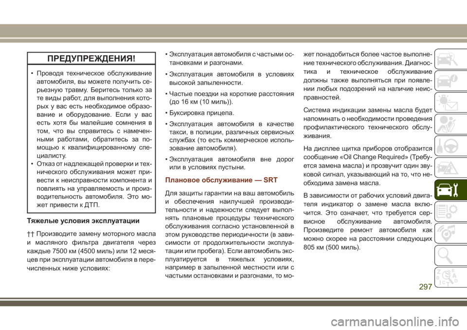 JEEP GRAND CHEROKEE 2018  Руководство по эксплуатации и техобслуживанию (in Russian) ПРЕДУПРЕЖДЕНИЯ!
• Проводя техническое обслуживание
автомобиля, вы можете получить се-
рьезную травму. Берит�