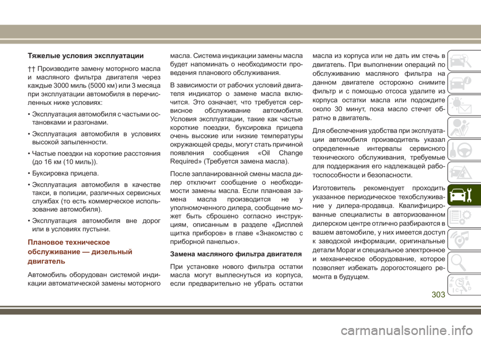 JEEP GRAND CHEROKEE 2018  Руководство по эксплуатации и техобслуживанию (in Russian) Тяжелые условия эксплуатации
†† Производите замену моторного масла
и масляного фильтра двигателя через
ка