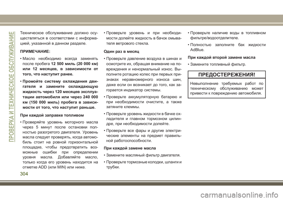 JEEP GRAND CHEROKEE 2018  Руководство по эксплуатации и техобслуживанию (in Russian) Техническое обслуживание должно осу-
ществляться в соответствии с информа-
цией, указанной в данном разделе.

