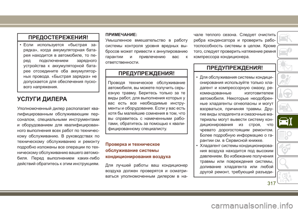 JEEP GRAND CHEROKEE 2018 Руководство по эксплуатации и техобслуживанию (in Russian) ПРЕДОСТЕРЕЖЕНИЯ!
• Если используется «быстрая за-
рядка», когда аккумуляторная бата-
рея находится в автомоб JEEP GRAND CHEROKEE 2018 Руководство по эксплуатации и техобслуживанию (in Russian) ПРЕДОСТЕРЕЖЕНИЯ!
• Если используется «быстрая за-
рядка», когда аккумуляторная бата-
рея находится в автомоб