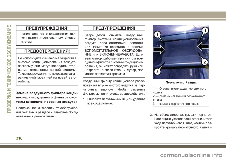 JEEP GRAND CHEROKEE 2018 Руководство по эксплуатации и техобслуживанию (in Russian) ПРЕДУПРЕЖДЕНИЯ!
нения шлангов с хладагентом дол-
жен выполняться опытным специа-
листом.
ПРЕДОСТЕРЕЖЕНИЯ!
Не JEEP GRAND CHEROKEE 2018 Руководство по эксплуатации и техобслуживанию (in Russian) ПРЕДУПРЕЖДЕНИЯ!
нения шлангов с хладагентом дол-
жен выполняться опытным специа-
листом.
ПРЕДОСТЕРЕЖЕНИЯ!
Не