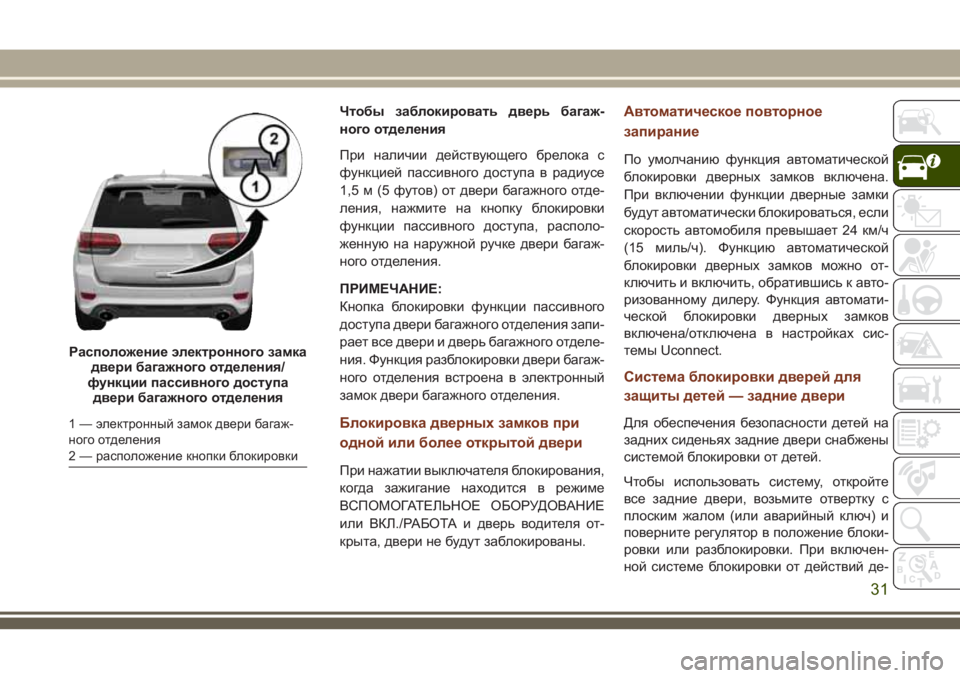 JEEP GRAND CHEROKEE 2018 Руководство по эксплуатации и техобслуживанию (in Russian) Чтобы заблокировать дверь багаж-
ного отделения
При наличии действующего брелока с
функцией пассивного дост JEEP GRAND CHEROKEE 2018 Руководство по эксплуатации и техобслуживанию (in Russian) Чтобы заблокировать дверь багаж-
ного отделения
При наличии действующего брелока с
функцией пассивного дост