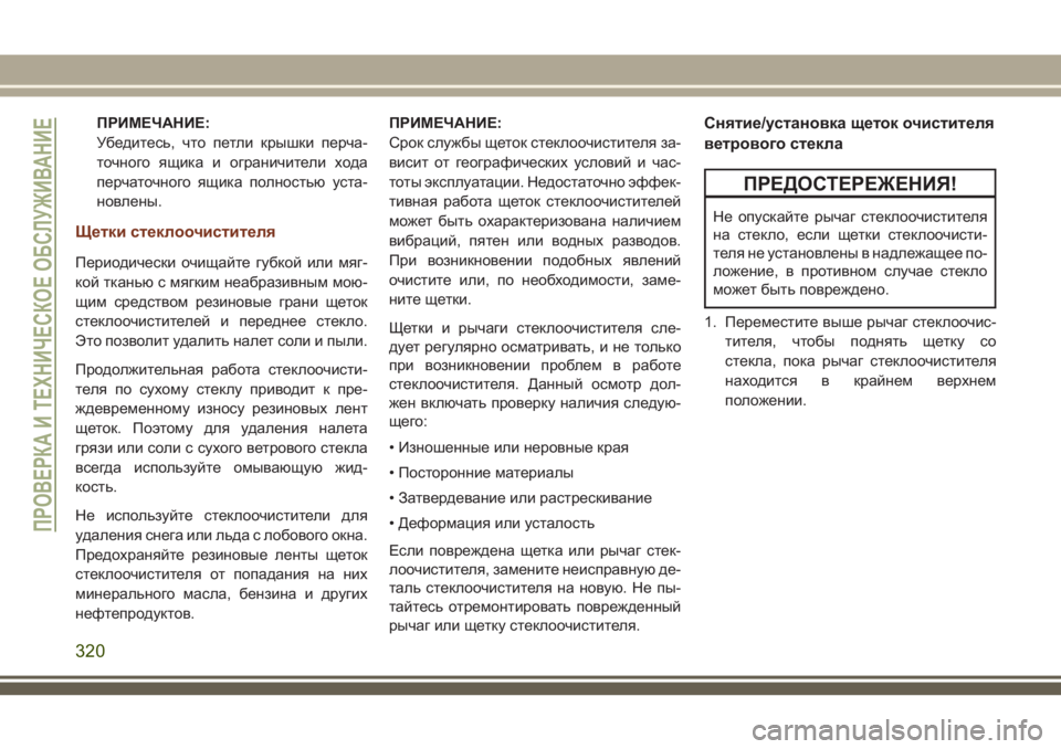 JEEP GRAND CHEROKEE 2018 Руководство по эксплуатации и техобслуживанию (in Russian) ПРИМЕЧАНИЕ:
Убедитесь, что петли крышки перча-
точного ящика и ограничители хода
перчаточного ящика полность JEEP GRAND CHEROKEE 2018 Руководство по эксплуатации и техобслуживанию (in Russian) ПРИМЕЧАНИЕ:
Убедитесь, что петли крышки перча-
точного ящика и ограничители хода
перчаточного ящика полность