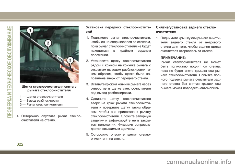 JEEP GRAND CHEROKEE 2018 Руководство по эксплуатации и техобслуживанию (in Russian) 4. Осторожно опустите рычаг стекло-
очистителя на стекло.Установка передних стеклоочистите-
лей
1. Поднимите р JEEP GRAND CHEROKEE 2018 Руководство по эксплуатации и техобслуживанию (in Russian) 4. Осторожно опустите рычаг стекло-
очистителя на стекло.Установка передних стеклоочистите-
лей
1. Поднимите р