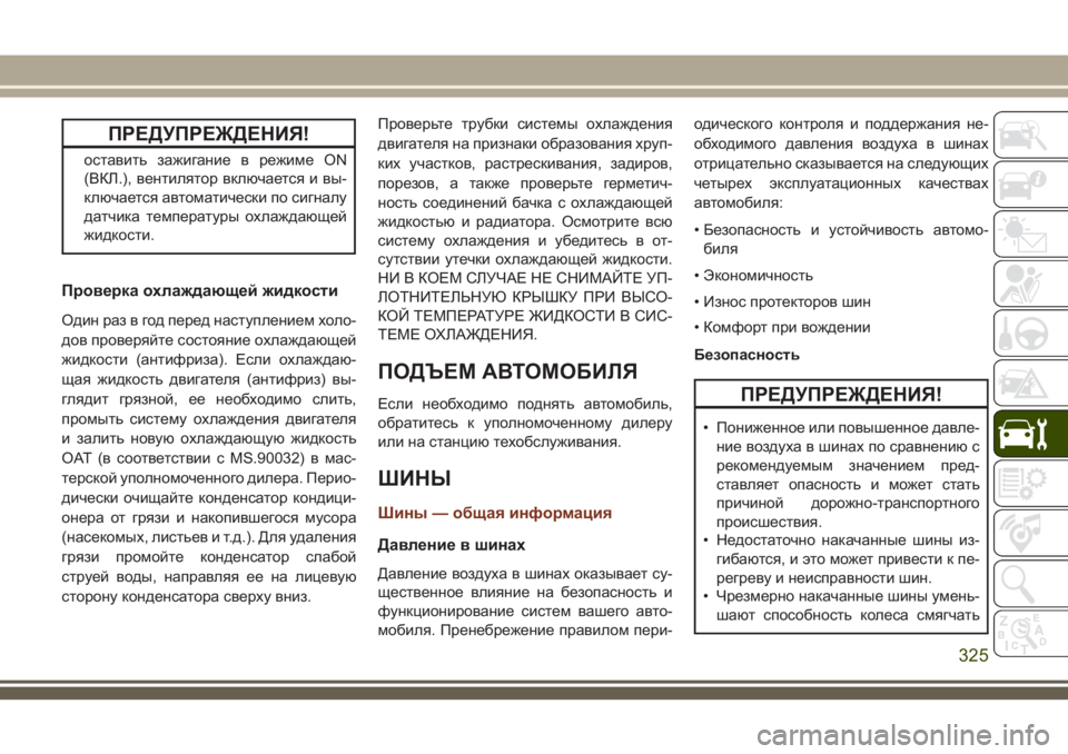 JEEP GRAND CHEROKEE 2018 Руководство по эксплуатации и техобслуживанию (in Russian) ПРЕДУПРЕЖДЕНИЯ!
оставить зажигание в режиме ON
(ВКЛ.), вентилятор включается и вы-
ключается автоматически по с JEEP GRAND CHEROKEE 2018 Руководство по эксплуатации и техобслуживанию (in Russian) ПРЕДУПРЕЖДЕНИЯ!
оставить зажигание в режиме ON
(ВКЛ.), вентилятор включается и вы-
ключается автоматически по с