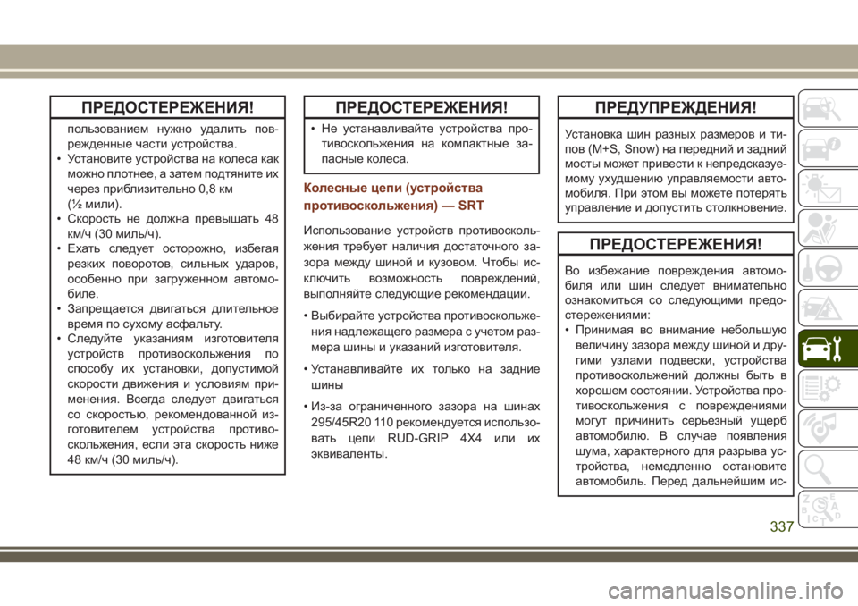 JEEP GRAND CHEROKEE 2018 Руководство по эксплуатации и техобслуживанию (in Russian) ПРЕДОСТЕРЕЖЕНИЯ!
пользованием нужно удалить пов-
режденные части устройства.
• Установите устройства на кол JEEP GRAND CHEROKEE 2018 Руководство по эксплуатации и техобслуживанию (in Russian) ПРЕДОСТЕРЕЖЕНИЯ!
пользованием нужно удалить пов-
режденные части устройства.
• Установите устройства на кол