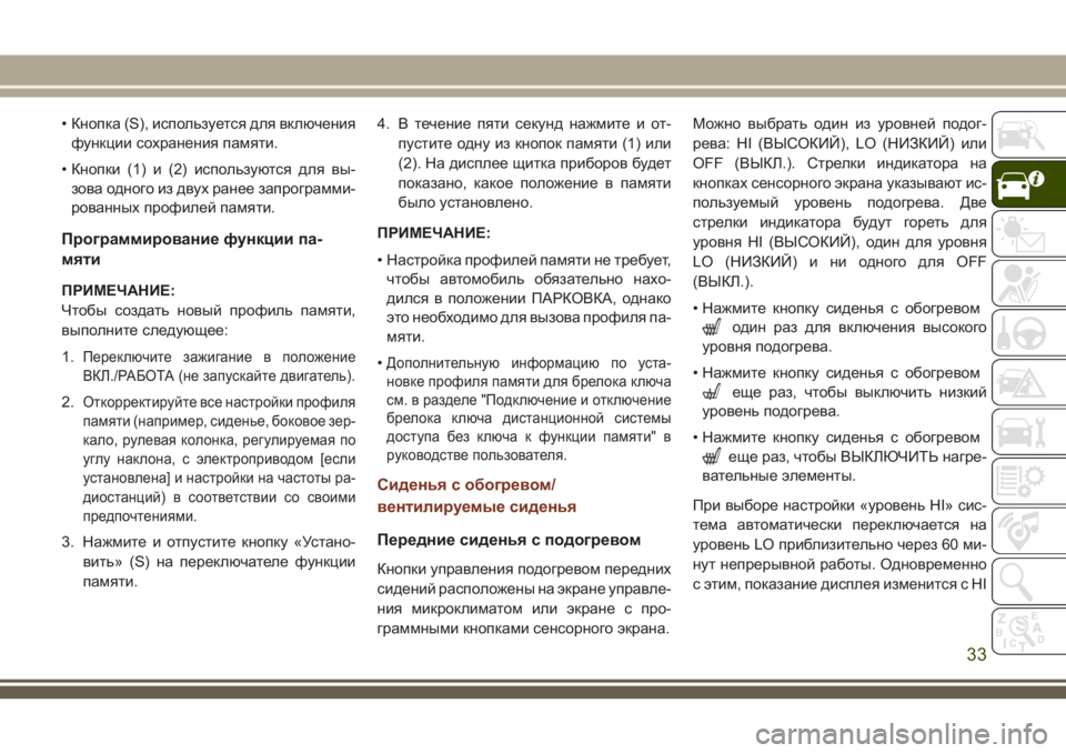 JEEP GRAND CHEROKEE 2018 Руководство по эксплуатации и техобслуживанию (in Russian) • Кнопка (S), используется для включения
функции сохранения памяти.
• Кнопки (1) и (2) используются для вы-
зова о JEEP GRAND CHEROKEE 2018 Руководство по эксплуатации и техобслуживанию (in Russian) • Кнопка (S), используется для включения
функции сохранения памяти.
• Кнопки (1) и (2) используются для вы-
зова о