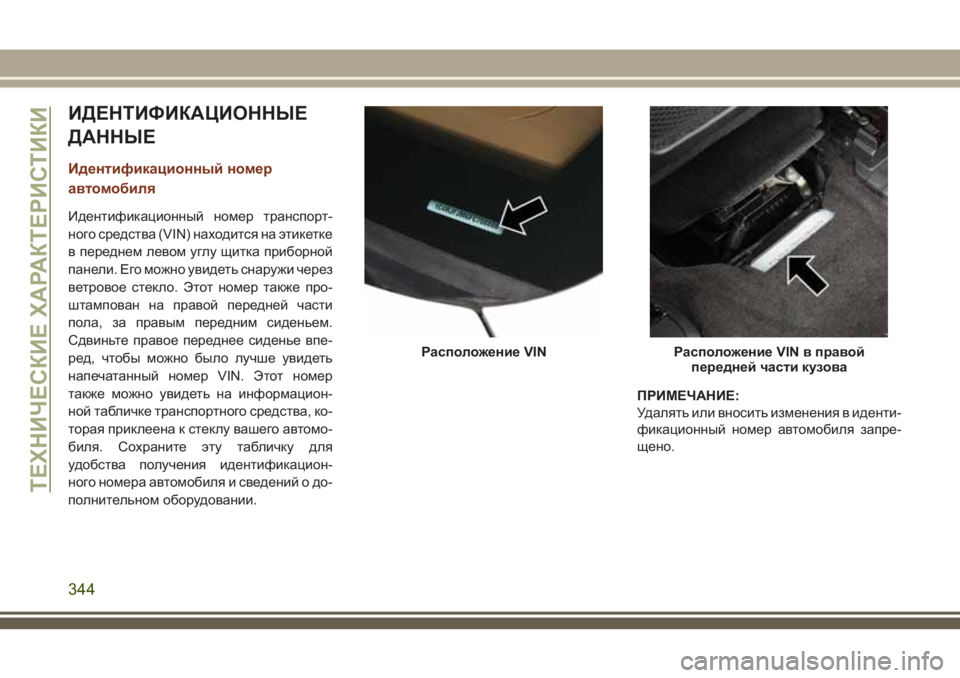 JEEP GRAND CHEROKEE 2018 Руководство по эксплуатации и техобслуживанию (in Russian) ИДЕНТИФИКАЦИОННЫЕ
ДАННЫЕ
Идентификационный номер
автомобиля
Идентификационный номер транспорт-
ного средс JEEP GRAND CHEROKEE 2018 Руководство по эксплуатации и техобслуживанию (in Russian) ИДЕНТИФИКАЦИОННЫЕ
ДАННЫЕ
Идентификационный номер
автомобиля
Идентификационный номер транспорт-
ного средс