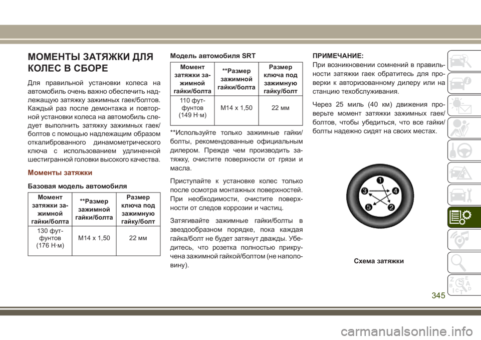 JEEP GRAND CHEROKEE 2018 Руководство по эксплуатации и техобслуживанию (in Russian) МОМЕНТЫ ЗАТЯЖКИ ДЛЯ
КОЛЕС В СБОРЕ
Для правильной установки колеса на
автомобиль очень важно обеспечить над-
JEEP GRAND CHEROKEE 2018 Руководство по эксплуатации и техобслуживанию (in Russian) МОМЕНТЫ ЗАТЯЖКИ ДЛЯ
КОЛЕС В СБОРЕ
Для правильной установки колеса на
автомобиль очень важно обеспечить над-