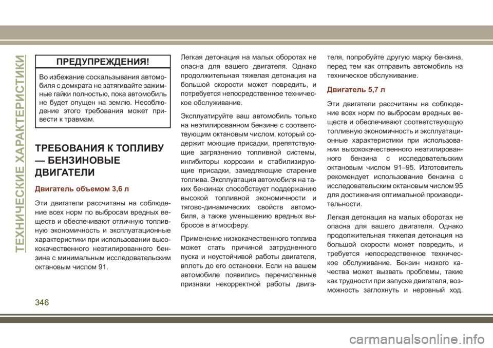 JEEP GRAND CHEROKEE 2018 Руководство по эксплуатации и техобслуживанию (in Russian) ПРЕДУПРЕЖДЕНИЯ!
Во избежание соскальзывания автомо-
биля с домкрата не затягивайте зажим-
ные гайки полность JEEP GRAND CHEROKEE 2018 Руководство по эксплуатации и техобслуживанию (in Russian) ПРЕДУПРЕЖДЕНИЯ!
Во избежание соскальзывания автомо-
биля с домкрата не затягивайте зажим-
ные гайки полность