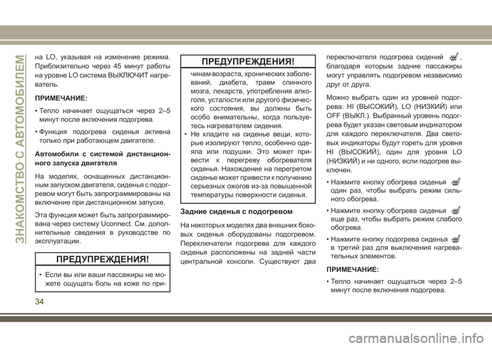 JEEP GRAND CHEROKEE 2018 Руководство по эксплуатации и техобслуживанию (in Russian) на LO, указывая на изменение режима.
Приблизительно через 45 минут работы
на уровне LO система ВЫКЛЮЧИТ нагре-
ва JEEP GRAND CHEROKEE 2018 Руководство по эксплуатации и техобслуживанию (in Russian) на LO, указывая на изменение режима.
Приблизительно через 45 минут работы
на уровне LO система ВЫКЛЮЧИТ нагре-
ва