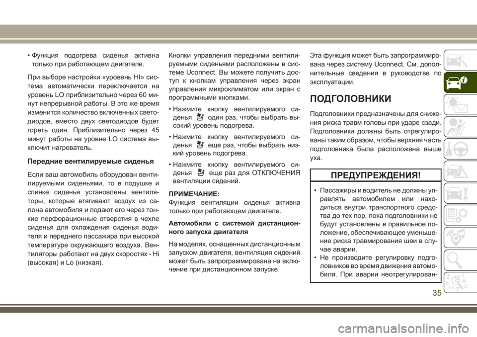 JEEP GRAND CHEROKEE 2018 Руководство по эксплуатации и техобслуживанию (in Russian) • Функция подогрева сиденья активна
только при работающем двигателе.
При выборе настройки «уровень HI» сис-
т JEEP GRAND CHEROKEE 2018 Руководство по эксплуатации и техобслуживанию (in Russian) • Функция подогрева сиденья активна
только при работающем двигателе.
При выборе настройки «уровень HI» сис-
т