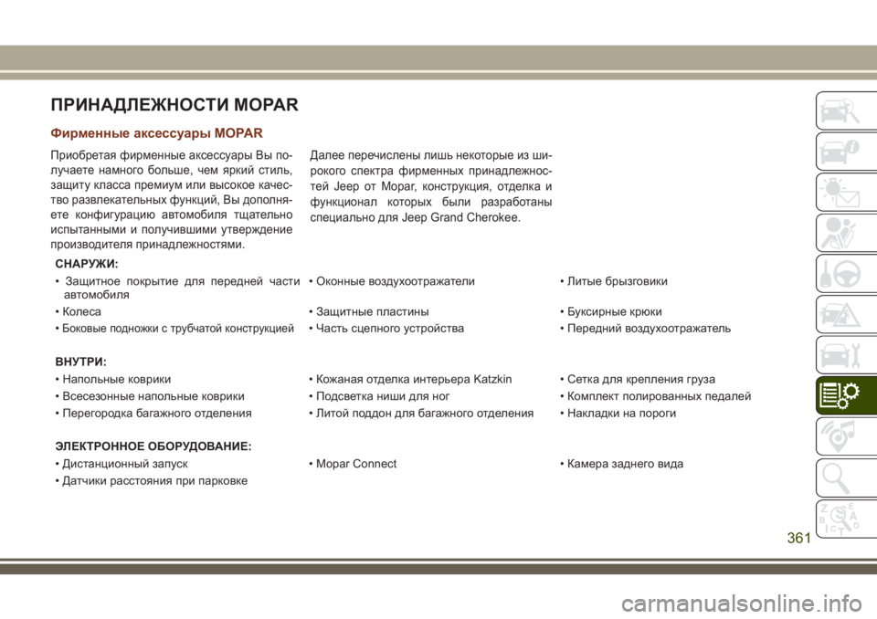 JEEP GRAND CHEROKEE 2018 Руководство по эксплуатации и техобслуживанию (in Russian) ПРИНАДЛЕЖНОСТИ MOPAR
Фирменные аксессуары MOPAR
Приобретая фирменные аксессуары Вы по-
лучаете намного больше, ч JEEP GRAND CHEROKEE 2018 Руководство по эксплуатации и техобслуживанию (in Russian) ПРИНАДЛЕЖНОСТИ MOPAR
Фирменные аксессуары MOPAR
Приобретая фирменные аксессуары Вы по-
лучаете намного больше, ч
