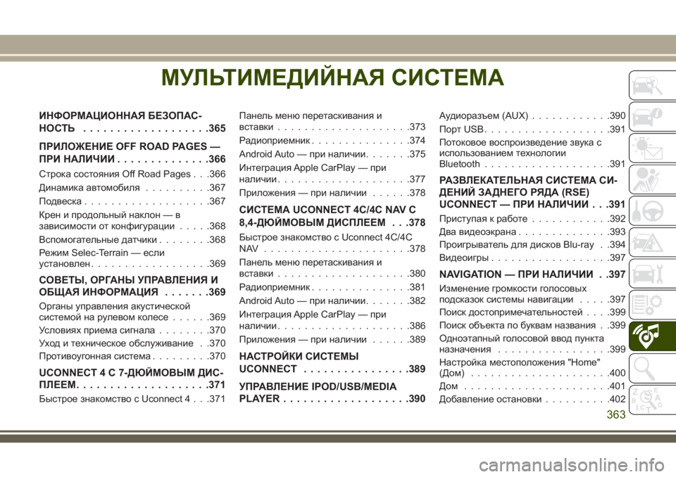 JEEP GRAND CHEROKEE 2018 Руководство по эксплуатации и техобслуживанию (in Russian) МУЛЬТИМЕДИЙНАЯ СИСТЕМА
ИНФОРМАЦИОННАЯ БЕЗОПАС-
НОСТЬ ...................365
ПРИЛОЖЕНИЕ OFF ROAD PAGES —
ПРИ НАЛИЧИИ..............36 JEEP GRAND CHEROKEE 2018 Руководство по эксплуатации и техобслуживанию (in Russian) МУЛЬТИМЕДИЙНАЯ СИСТЕМА
ИНФОРМАЦИОННАЯ БЕЗОПАС-
НОСТЬ ...................365
ПРИЛОЖЕНИЕ OFF ROAD PAGES —
ПРИ НАЛИЧИИ..............36