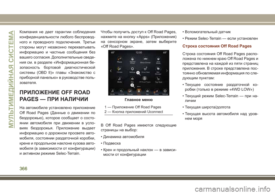 JEEP GRAND CHEROKEE 2018 Руководство по эксплуатации и техобслуживанию (in Russian) Компания не дает гарантии соблюдения
конфиденциальности любого беспровод-
ного и проводного подключения. Тр JEEP GRAND CHEROKEE 2018 Руководство по эксплуатации и техобслуживанию (in Russian) Компания не дает гарантии соблюдения
конфиденциальности любого беспровод-
ного и проводного подключения. Тр