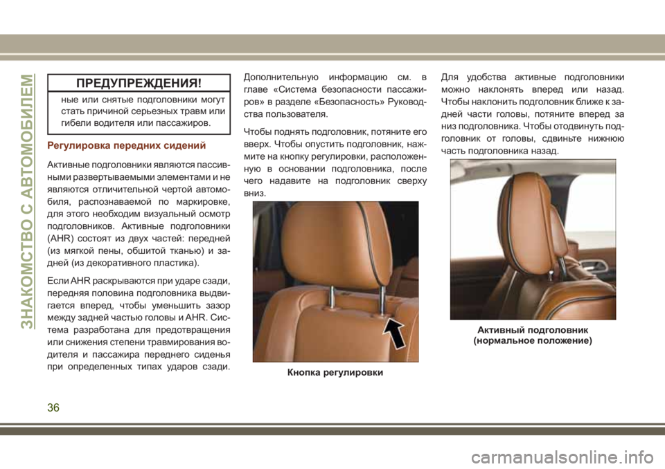 JEEP GRAND CHEROKEE 2018 Руководство по эксплуатации и техобслуживанию (in Russian) ПРЕДУПРЕЖДЕНИЯ!
ные или снятые подголовники могут
стать причиной серьезных травм или
гибели водителя или па JEEP GRAND CHEROKEE 2018 Руководство по эксплуатации и техобслуживанию (in Russian) ПРЕДУПРЕЖДЕНИЯ!
ные или снятые подголовники могут
стать причиной серьезных травм или
гибели водителя или па
