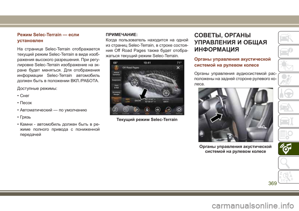 JEEP GRAND CHEROKEE 2018 Руководство по эксплуатации и техобслуживанию (in Russian) Режим Selec-Terrain — если
установлен
На странице Selec-Terrain отображается
текущий режим Selec-Terrain в виде изоб-
ражения в JEEP GRAND CHEROKEE 2018 Руководство по эксплуатации и техобслуживанию (in Russian) Режим Selec-Terrain — если
установлен
На странице Selec-Terrain отображается
текущий режим Selec-Terrain в виде изоб-
ражения в