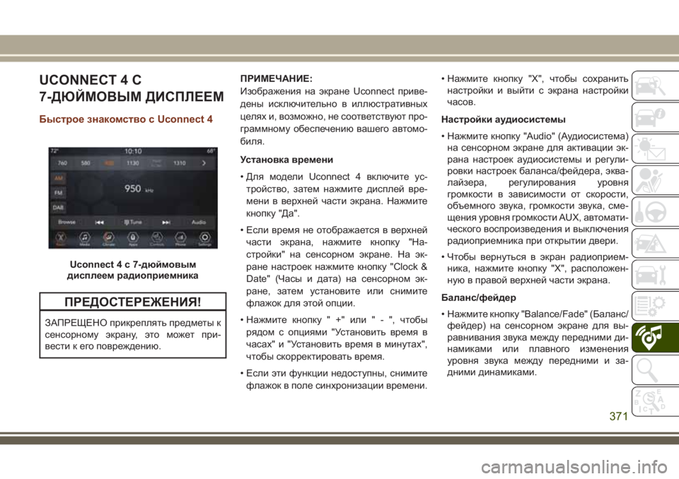 JEEP GRAND CHEROKEE 2018 Руководство по эксплуатации и техобслуживанию (in Russian) UCONNECT 4 С
7-ДЮЙМОВЫМ ДИСПЛЕЕМ
Быстрое знакомство с Uconnect 4
ПРЕДОСТЕРЕЖЕНИЯ!
ЗАПРЕЩЕНО прикреплять предметы к
сен JEEP GRAND CHEROKEE 2018 Руководство по эксплуатации и техобслуживанию (in Russian) UCONNECT 4 С
7-ДЮЙМОВЫМ ДИСПЛЕЕМ
Быстрое знакомство с Uconnect 4
ПРЕДОСТЕРЕЖЕНИЯ!
ЗАПРЕЩЕНО прикреплять предметы к
сен