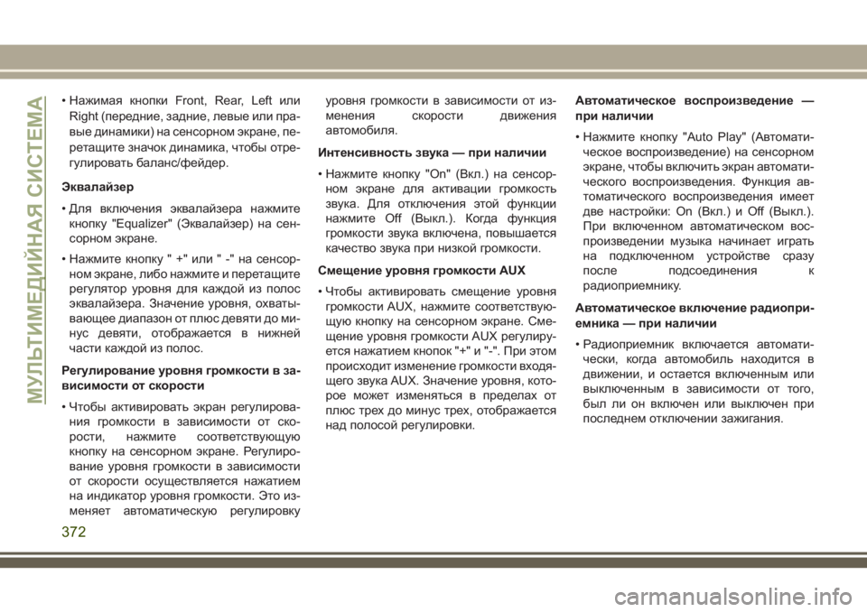 JEEP GRAND CHEROKEE 2018 Руководство по эксплуатации и техобслуживанию (in Russian) • Нажимая кнопки Front, Rear, Left или
Right (передние, задние, левые или пра-
вые динамики) на сенсорном экране, пе-
рета JEEP GRAND CHEROKEE 2018 Руководство по эксплуатации и техобслуживанию (in Russian) • Нажимая кнопки Front, Rear, Left или
Right (передние, задние, левые или пра-
вые динамики) на сенсорном экране, пе-
рета