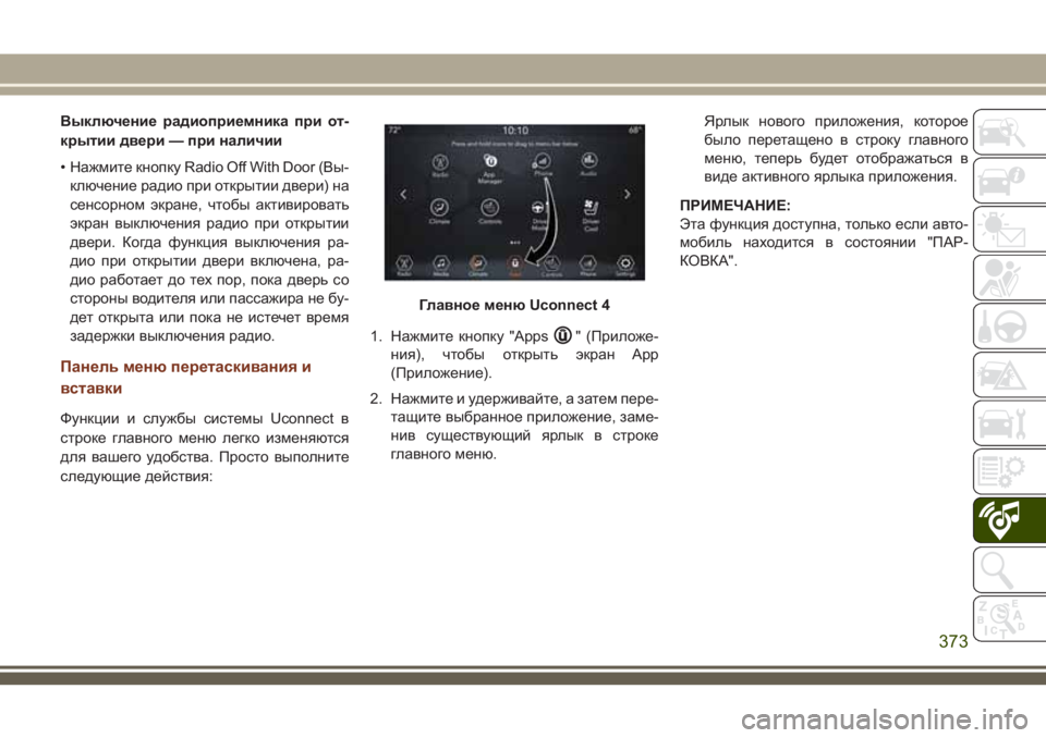 JEEP GRAND CHEROKEE 2018 Руководство по эксплуатации и техобслуживанию (in Russian) Выключение радиоприемника при от-
крытии двери — при наличии
• Нажмите кнопку Radio Off With Door (Вы-
ключение радио JEEP GRAND CHEROKEE 2018 Руководство по эксплуатации и техобслуживанию (in Russian) Выключение радиоприемника при от-
крытии двери — при наличии
• Нажмите кнопку Radio Off With Door (Вы-
ключение радио
