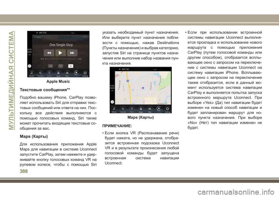 JEEP GRAND CHEROKEE 2018 Руководство по эксплуатации и техобслуживанию (in Russian) Текстовые сообщения**
Подобно вашему iPhone, CarPlay позво-
ляет использовать Siri для отправки текс-
товых сообщений JEEP GRAND CHEROKEE 2018 Руководство по эксплуатации и техобслуживанию (in Russian) Текстовые сообщения**
Подобно вашему iPhone, CarPlay позво-
ляет использовать Siri для отправки текс-
товых сообщений