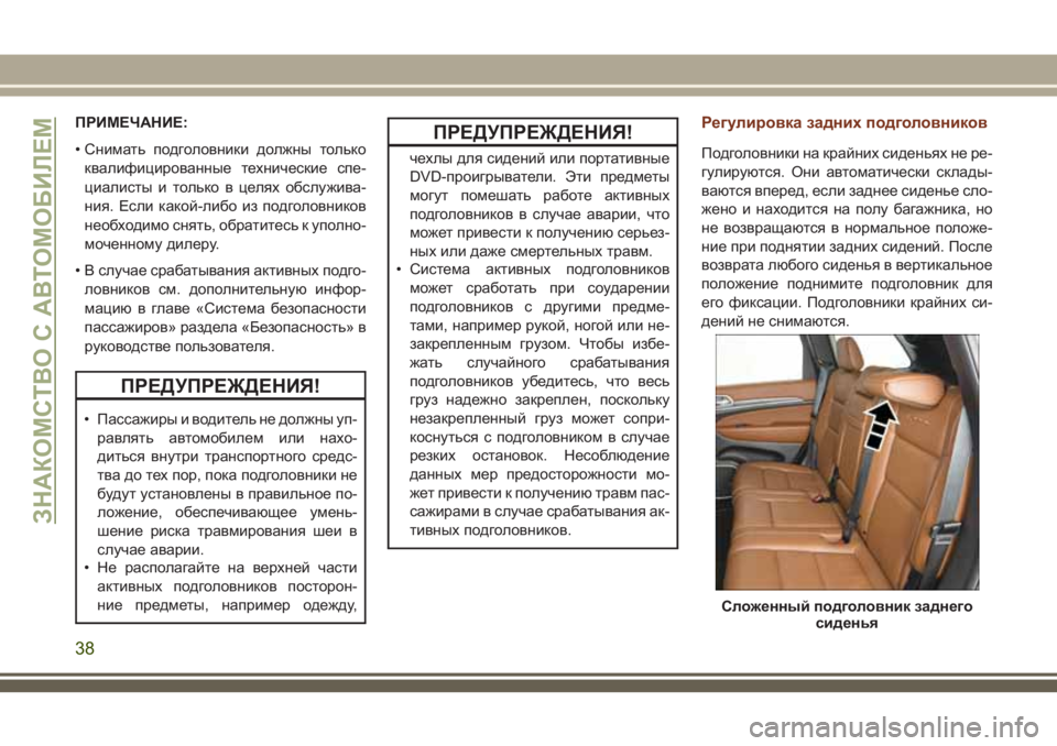 JEEP GRAND CHEROKEE 2018 Руководство по эксплуатации и техобслуживанию (in Russian) ПРИМЕЧАНИЕ:
• Снимать подголовники должны только
квалифицированные технические спе-
циалисты и только в цел JEEP GRAND CHEROKEE 2018 Руководство по эксплуатации и техобслуживанию (in Russian) ПРИМЕЧАНИЕ:
• Снимать подголовники должны только
квалифицированные технические спе-
циалисты и только в цел