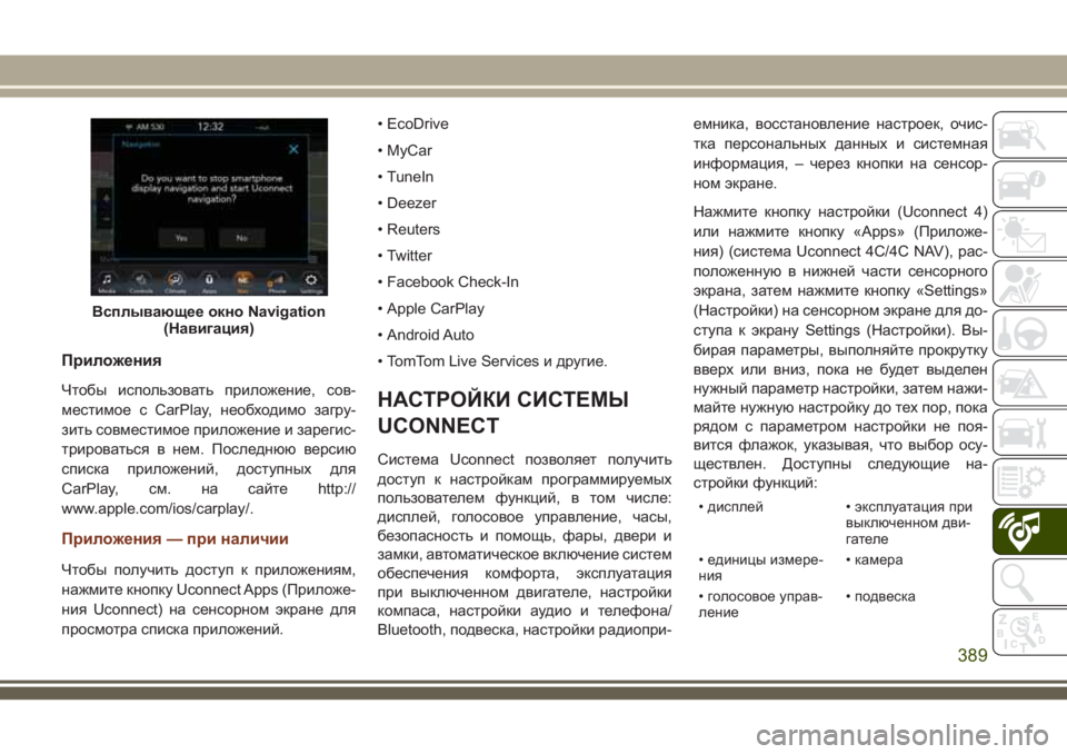JEEP GRAND CHEROKEE 2018 Руководство по эксплуатации и техобслуживанию (in Russian) Приложения
Чтобы использовать приложение, сов-
местимое с CarPlay, необходимо загру-
зить совместимое приложени JEEP GRAND CHEROKEE 2018 Руководство по эксплуатации и техобслуживанию (in Russian) Приложения
Чтобы использовать приложение, сов-
местимое с CarPlay, необходимо загру-
зить совместимое приложени